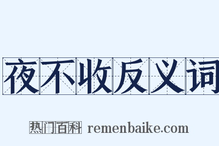 夜不收反义词是什么意思的图片